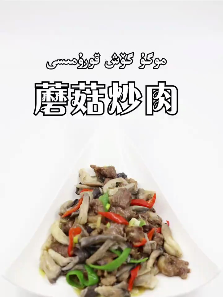 蘑菇炒肉,家常做法来了
