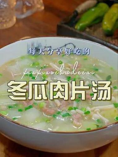 冬瓜肉片汤 冬瓜用来做汤好喝又好看,喜欢喝汤的赶紧试试看吧