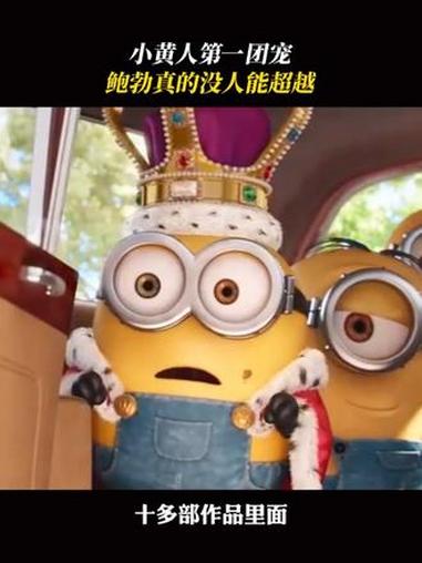 不会还有人没被鲍勃圈粉吧？#小黄人 #鲍勃 #神偷奶爸 #小黄人大眼萌