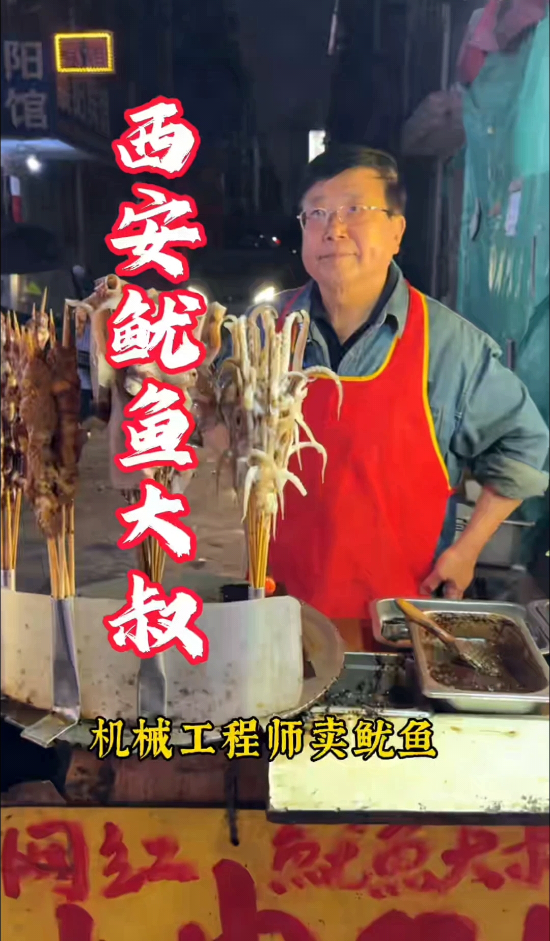 西安机械工程师街头卖鱿鱼，培养出俩孩子，一个硕士，一个博士。