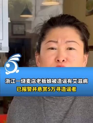 浙江一烧麦店老板娘称被造谣患艾滋致生意惨淡,悬赏5万寻造谣者