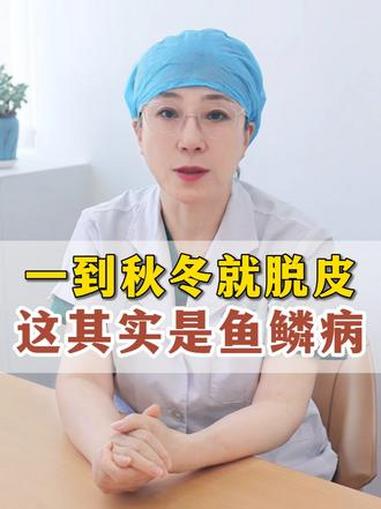 一到秋冬就脱屑，可能是寻常型鱼鳞病 抖出健康知识宝藏 健康科普有真知 皮肤干燥 健康科普破
