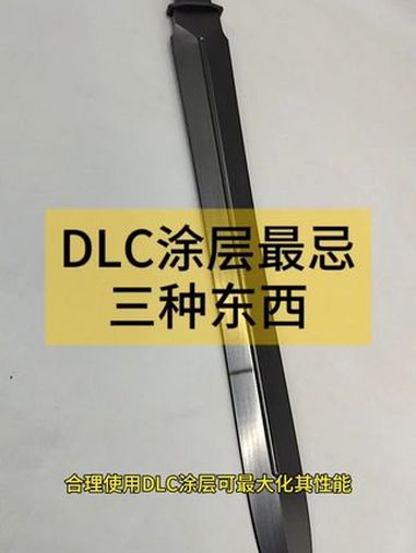 dlc涂层最忌的三种东西是哪哪种?DLC涂层虽然性能优异,但在使用中需注意避免高负载和冲击