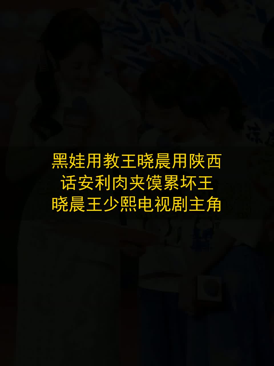 黑娃用教王晓晨用陕西话安利肉夹馍，累坏王晓晨。王少熙电视剧主角