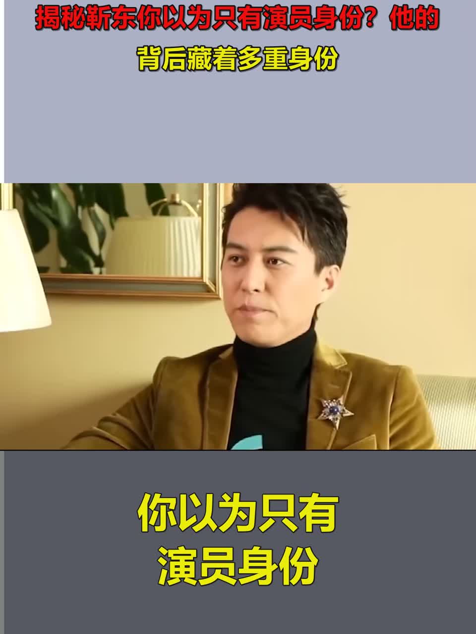 揭秘靳东你以为只有演员身份？他的背后藏着多重身份