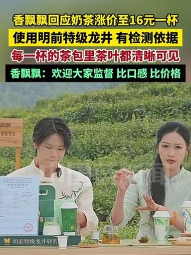 香飘飘回应奶茶涨价至16元一杯,使用明前特级龙井,有检测依据,每一杯的茶包里茶叶都清晰可见