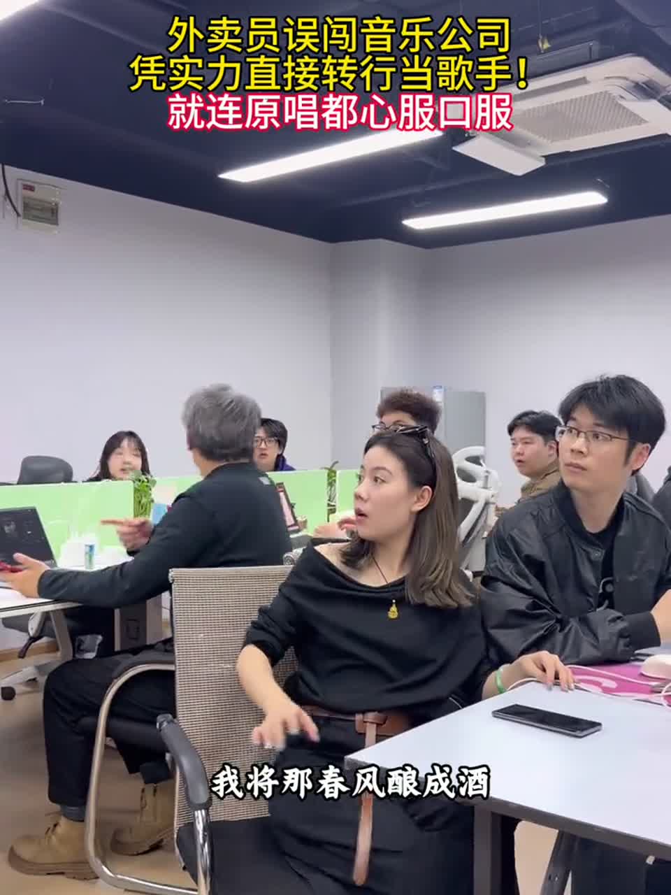 「音乐公司里的真实日常:外卖员误闯,转行当歌手!」这首歌的d