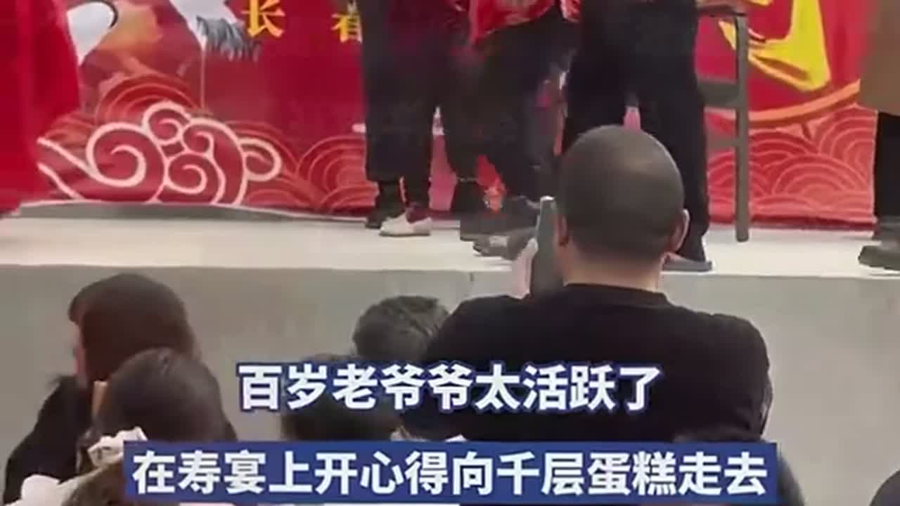百岁寿星欢乐行，寿宴现场喜领千层蛋糕！网友：老先生这精神太棒