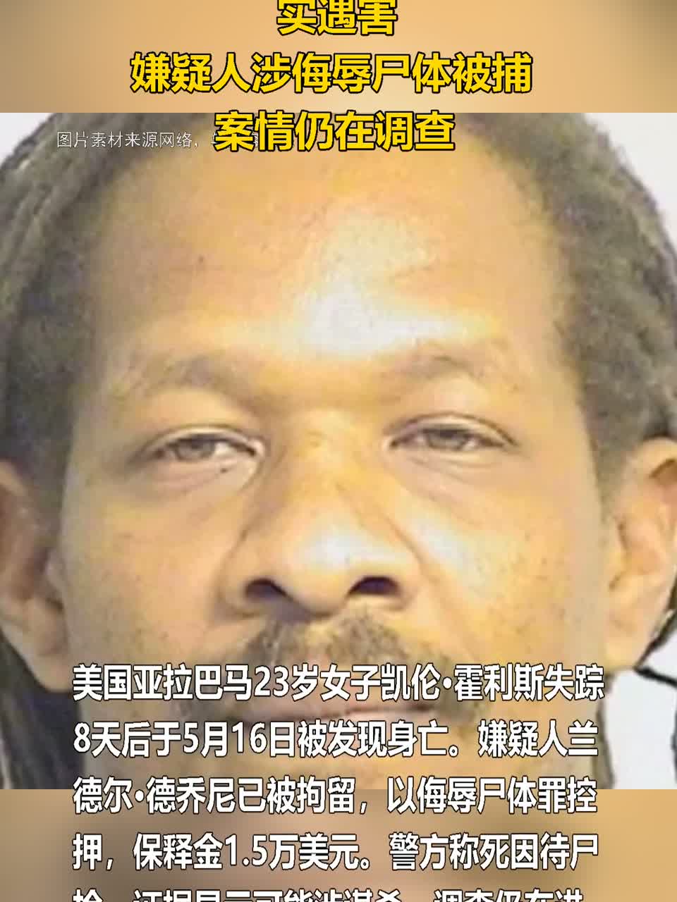 美国23岁女子失踪8天被证实遇害,嫌疑人涉侮辱尸体被捕,案情仍在调查
