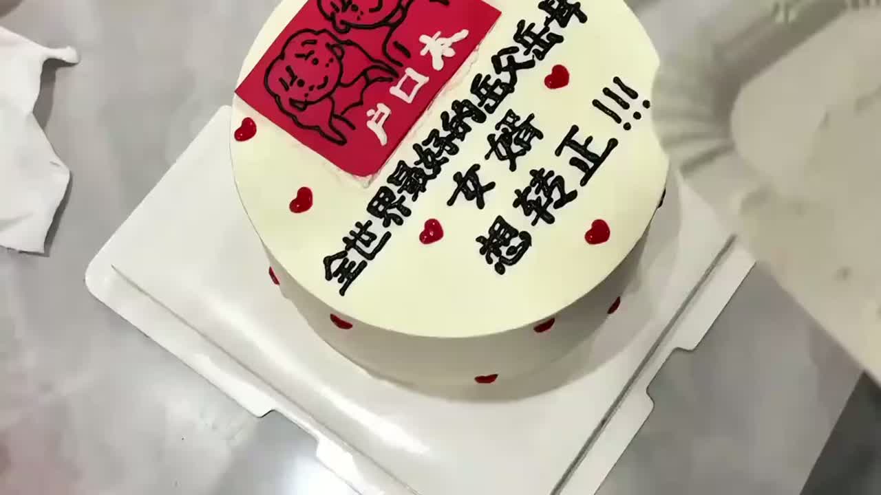 男生想领证不好意思开口要户口本,买了个蛋糕给老丈人直接拿下