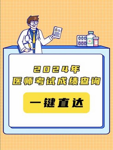 2024年医师考试成绩查询攻略!一键直达!医师成绩查询 2024医师成绩查询 医师考试成绩
