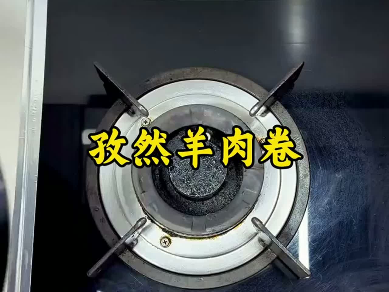 孜然羊肉卷男人会做饭竞争对手少一半!