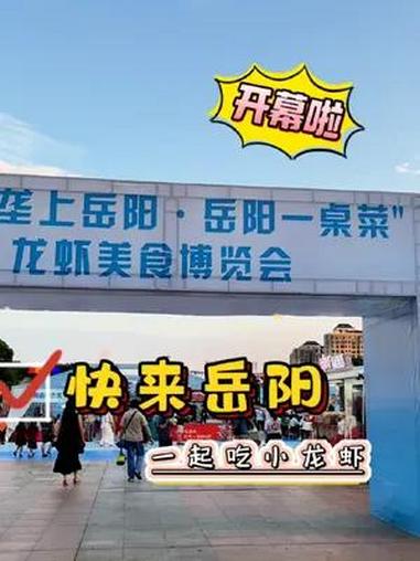 2024“垄上岳阳·岳阳一桌菜”龙虾博览会开幕啦!快来岳阳,一起吃小龙虾吧!(文字记者/仇