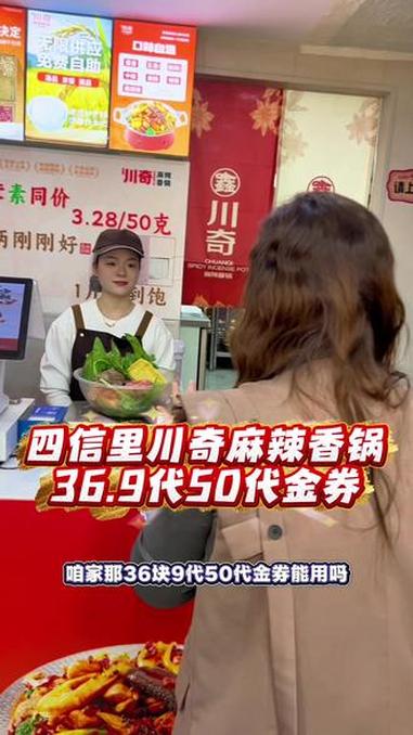 川奇麻辣香锅，36.9代50的代金券，左下角赶紧安排！特色美食小吃 麻辣香锅 天儿冷吃点啥