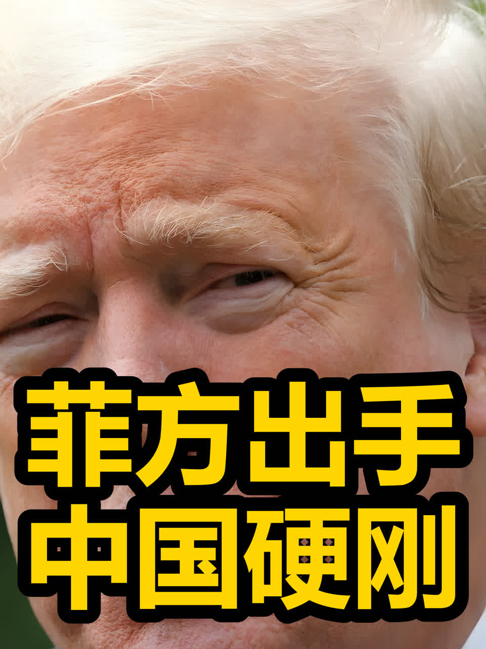 菲国营武入南海,美日介入两强对峙解放军就位