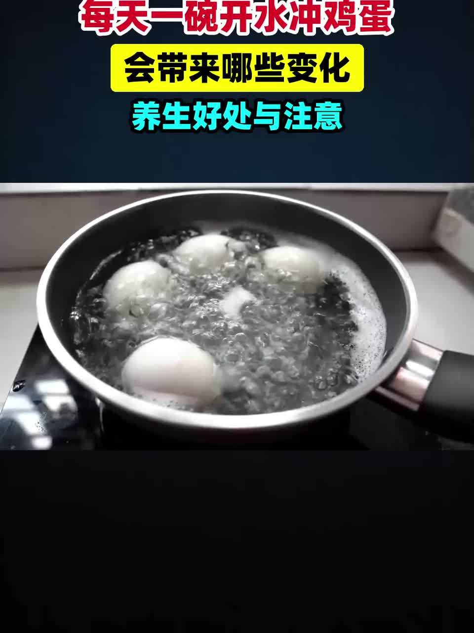每天喝一碗开水冲鸡蛋，身体会发生什么变化！到底是好还是坏#健康扬帆季#