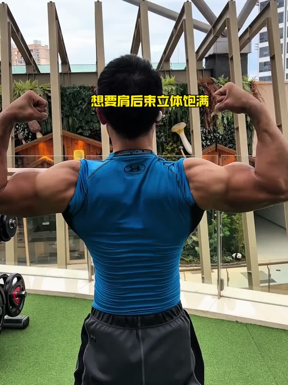健身房锻炼后，肌肉大又饱满！