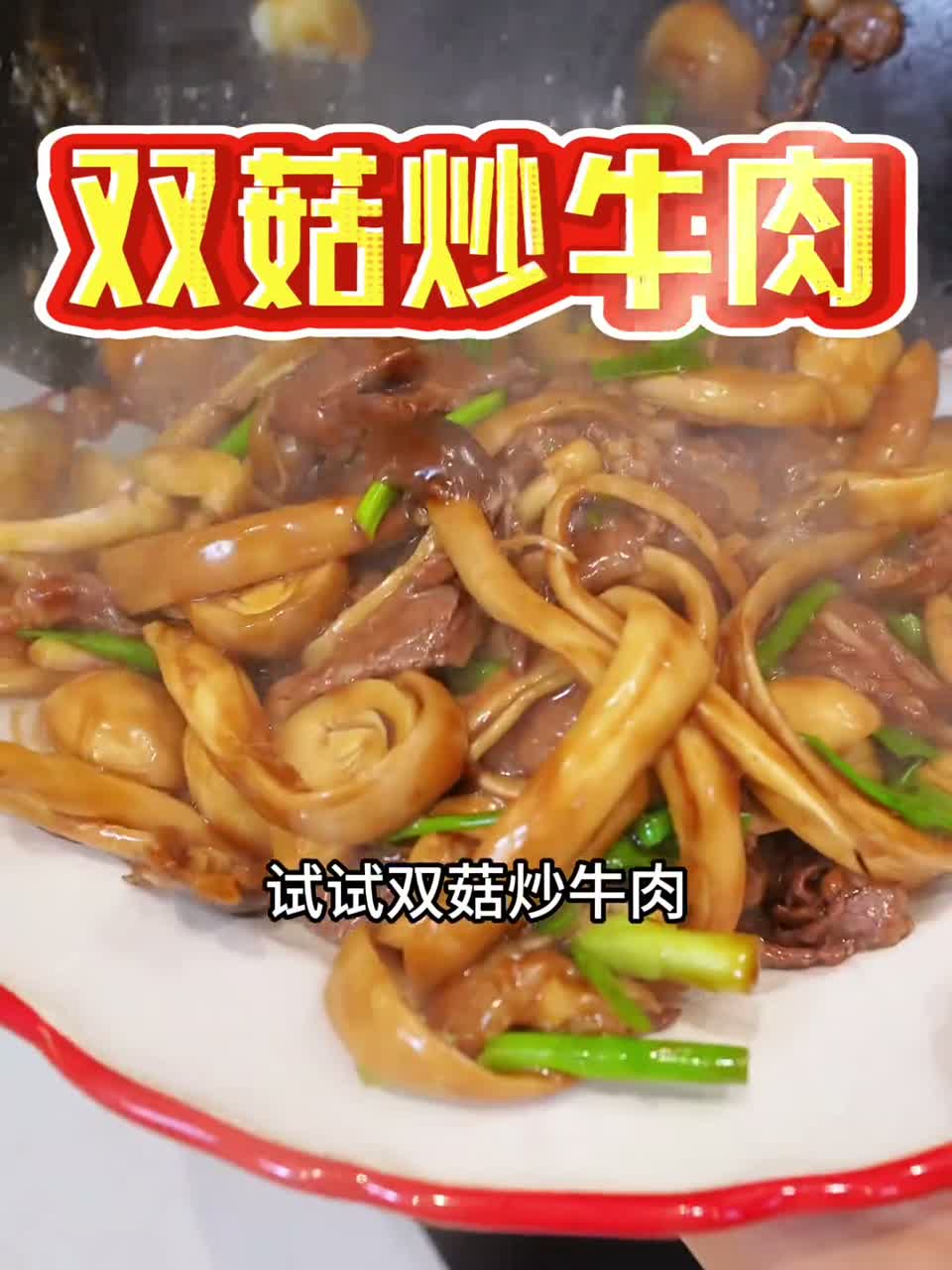 营养又美味的双菇炒牛肉，牛肉嫩滑多汁，茶树菇和草菇爽脆鲜甜，低脂高蛋白又下饭，吃完一碟都完