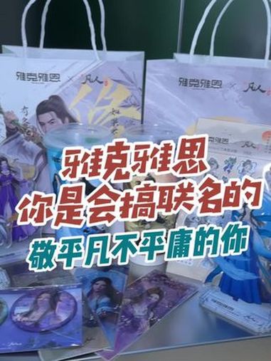 雅克雅思这个联名的寓意太好了!必须买一杯 雅克雅思 雅克雅思联名 奶茶 仙女都在喝什么