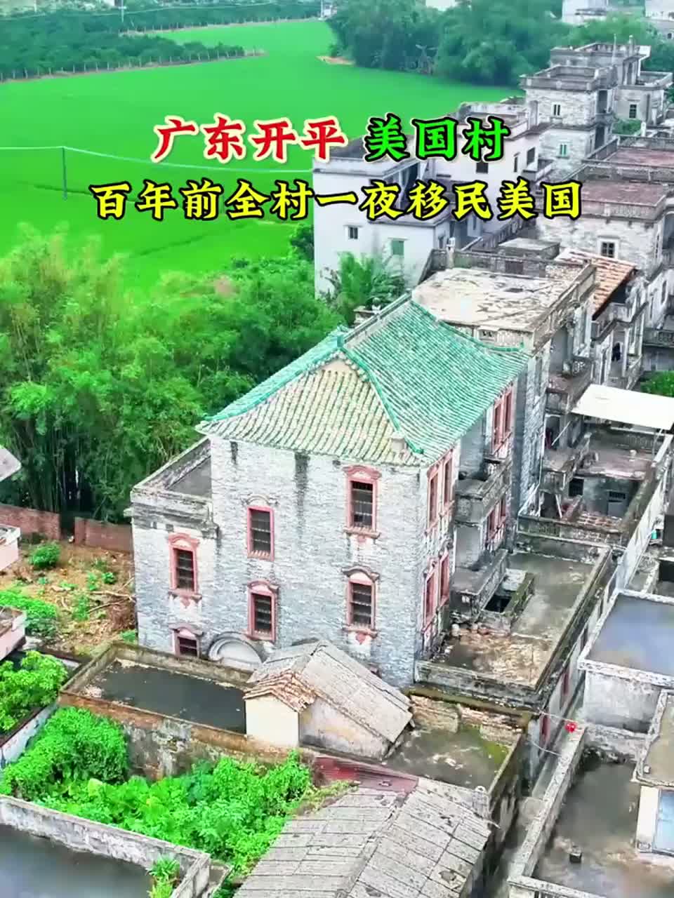 #这夏就出发#广东开平美国村，全村一夜之间移民美国，美国真的有那么好吗