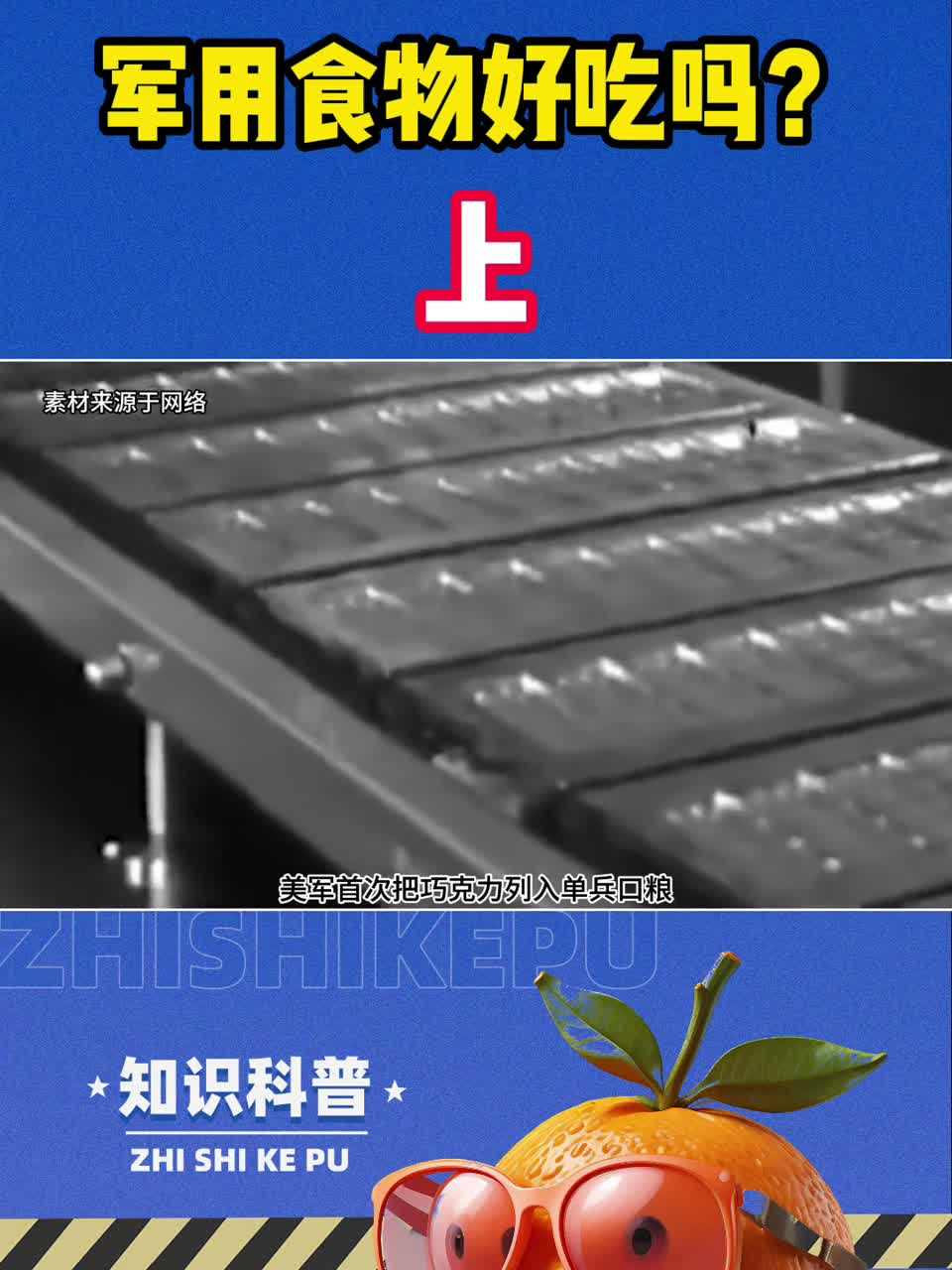 军用食物好吃吗?看看美国大兵的巧克力和午餐肉就知道了!