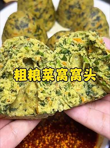 粗粮菜窝窝头真是百吃不厌 越嚼越香,我估计八零后 九零后基本上都没有吃过了吧,真的太好吃了