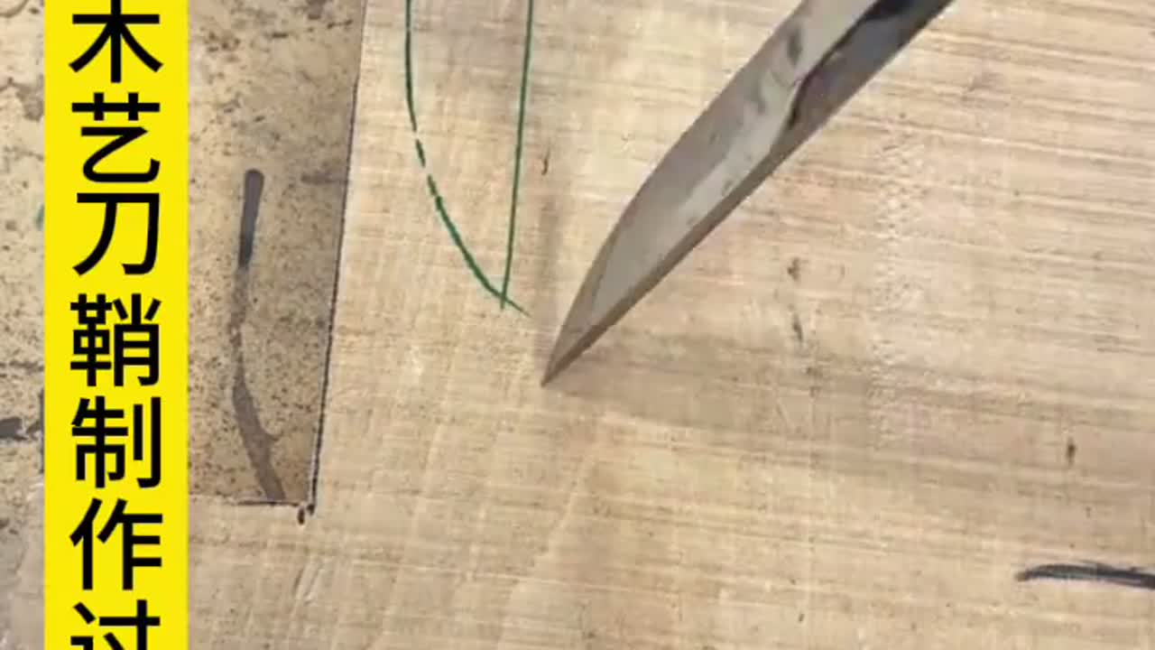 使用木头制作刀鞘