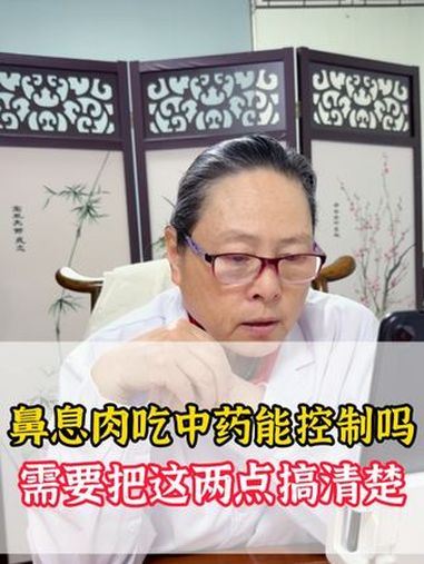 鼻息肉吃中药能控制吗 需要把这两点搞清楚 医学科普 中医 抖出健康知识宝藏 鼻息肉