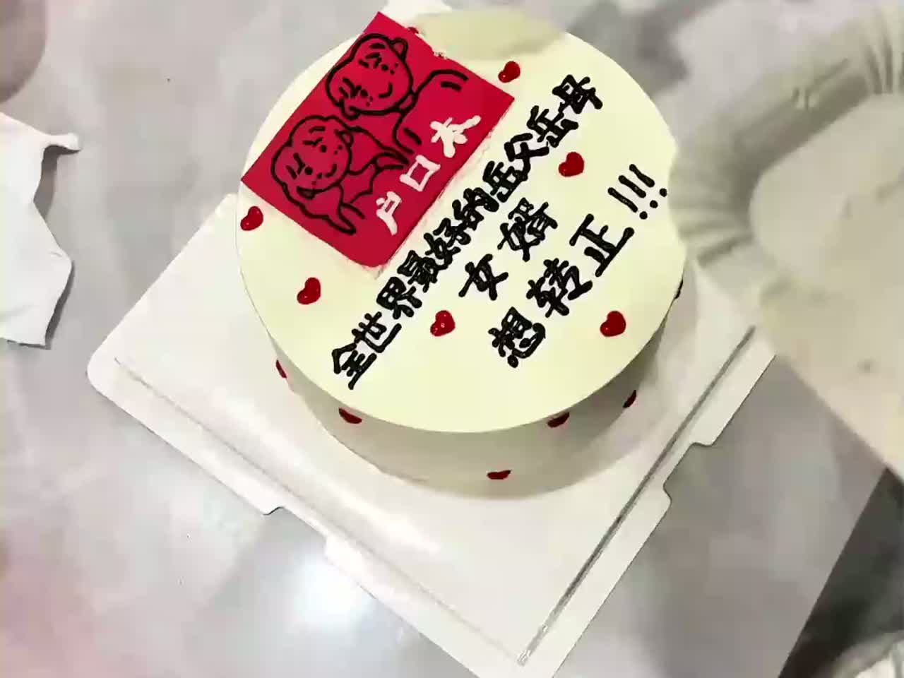 男生想领证不好意思开口要户口本,买了个蛋糕给老丈人直接拿下