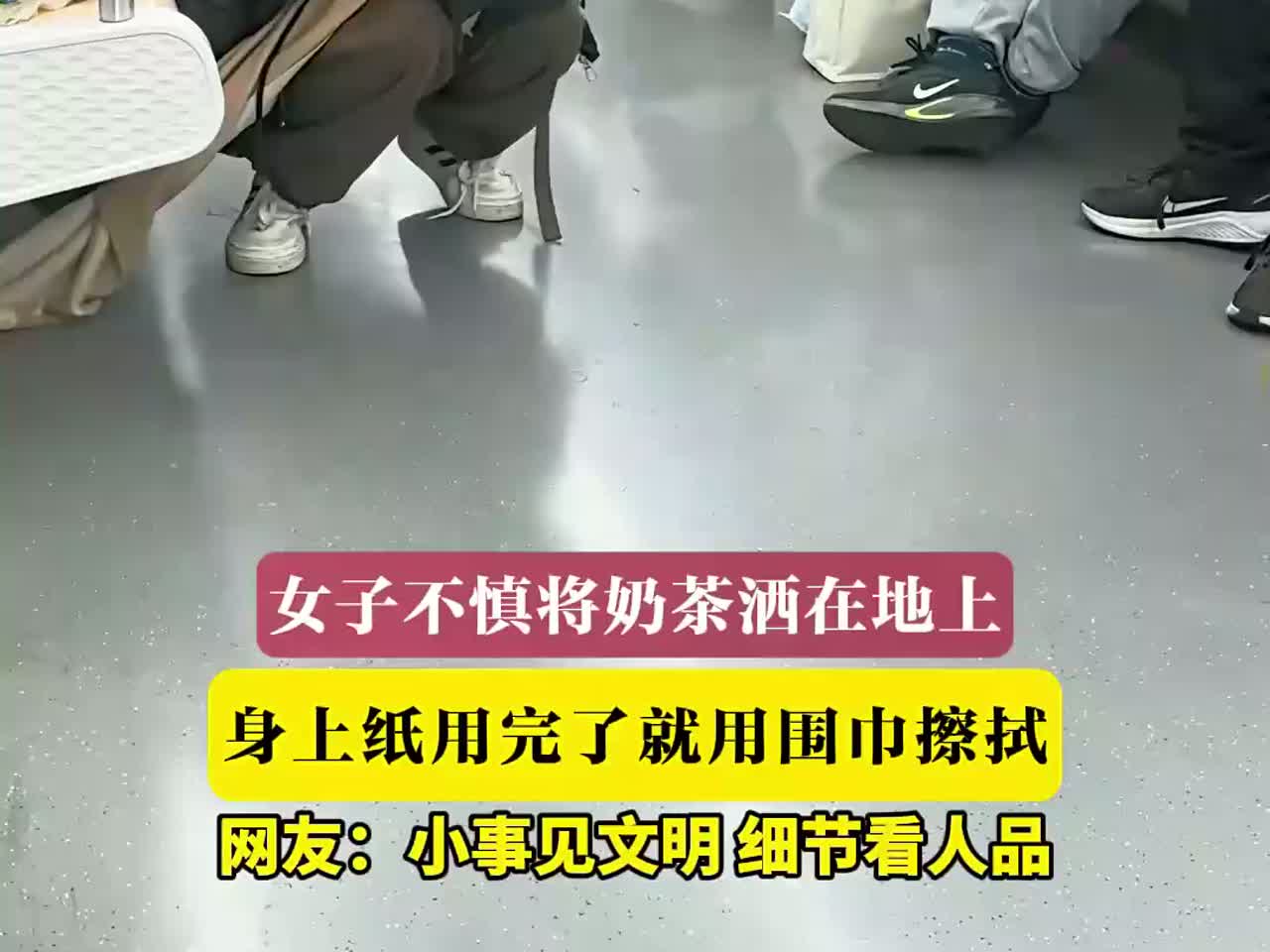 女子不慎将奶茶洒在地上,身上纸用完了就用围巾擦拭