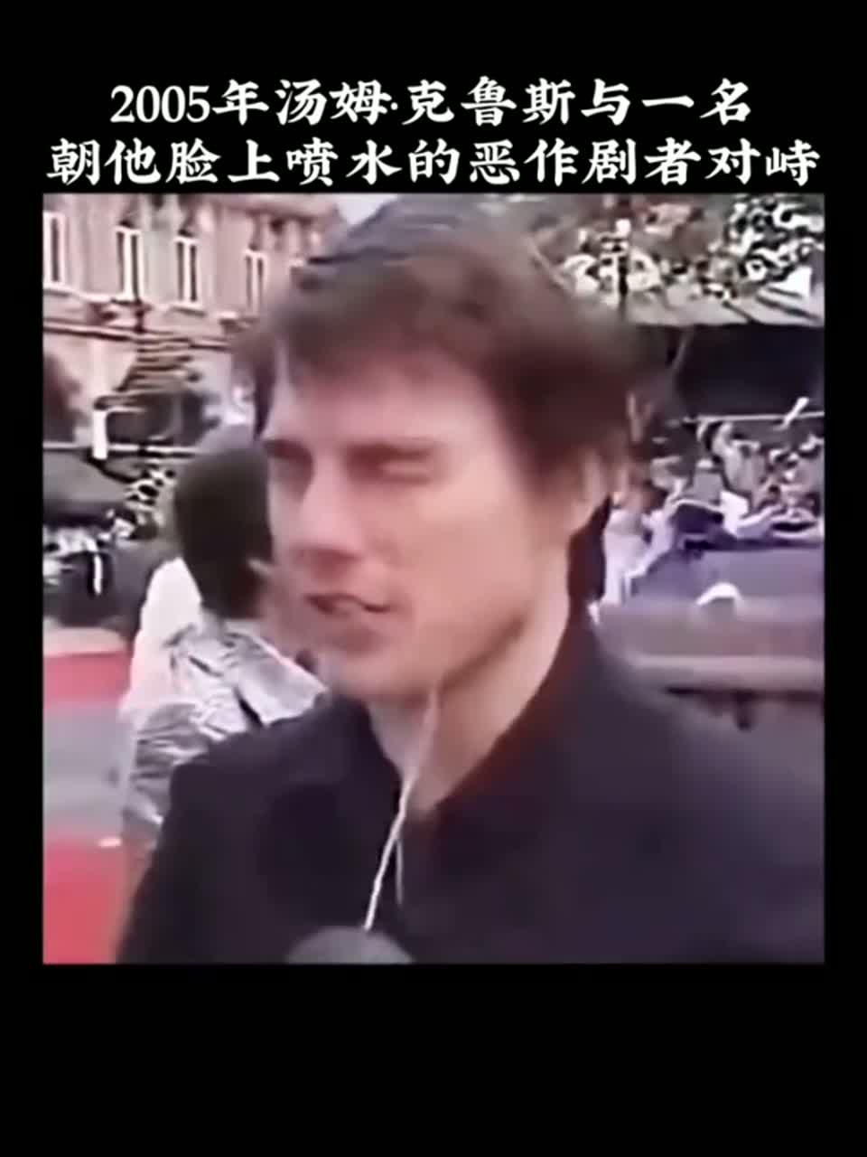 2005年，在电影《世界大战》伦敦首映礼的红毯采访环节，演员汤姆·克鲁斯遭到一名恶作剧者当
