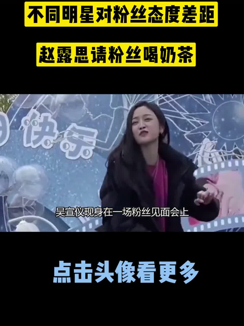 不同明星对粉丝态度差距，吴宣仪对粉丝哭穷，赵露思请粉丝喝奶茶