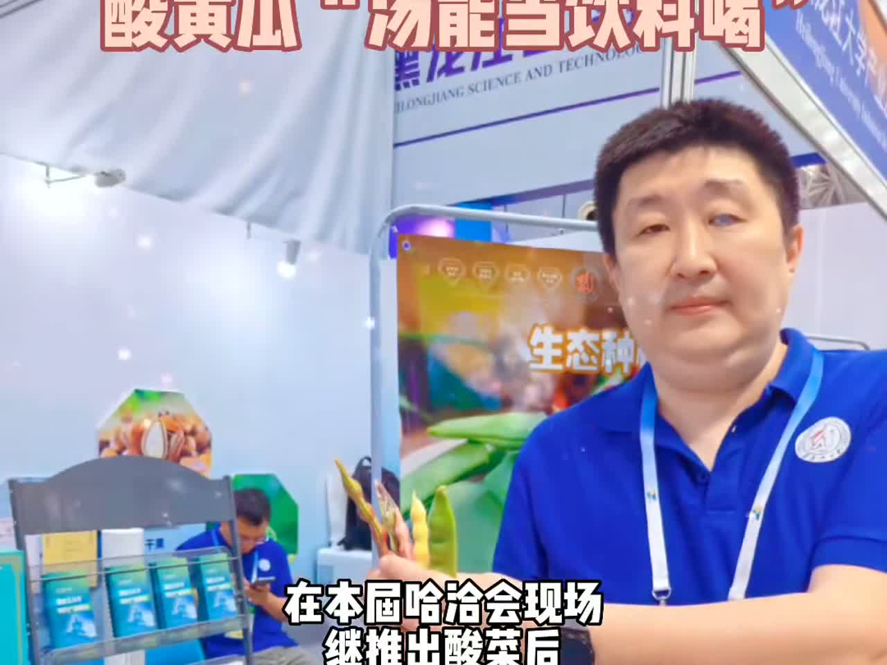 “美味”哈洽会!“五彩豆角”好看又好吃,酸黄瓜“汤能当饮料喝”