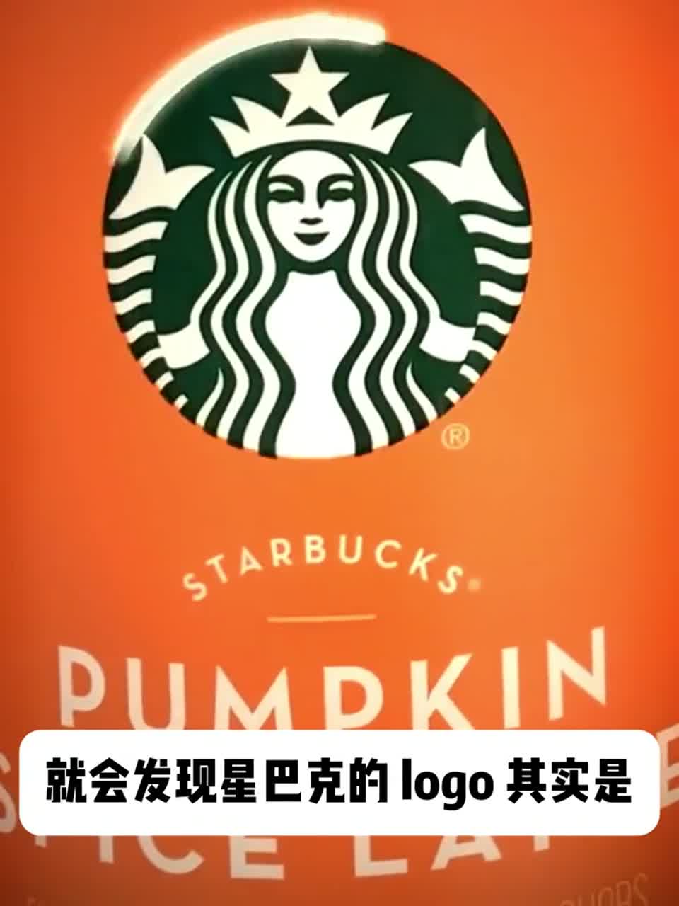 星巴克logo里面藏着的秘密。