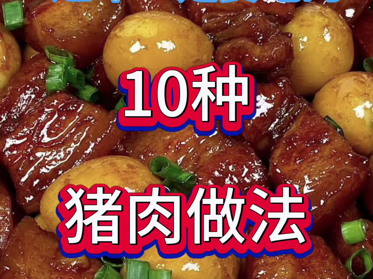过年一定要吃的10种猪肉做法肥而不腻好吃舔手指