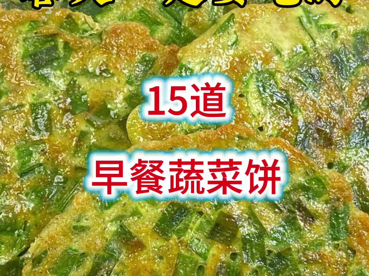 春天一定要吃的15道早餐蔬菜饼最后一道价值百万