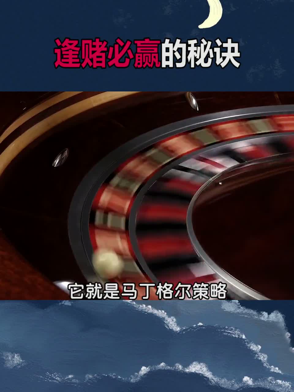 你听说过逢赌必赢的秘诀吗？