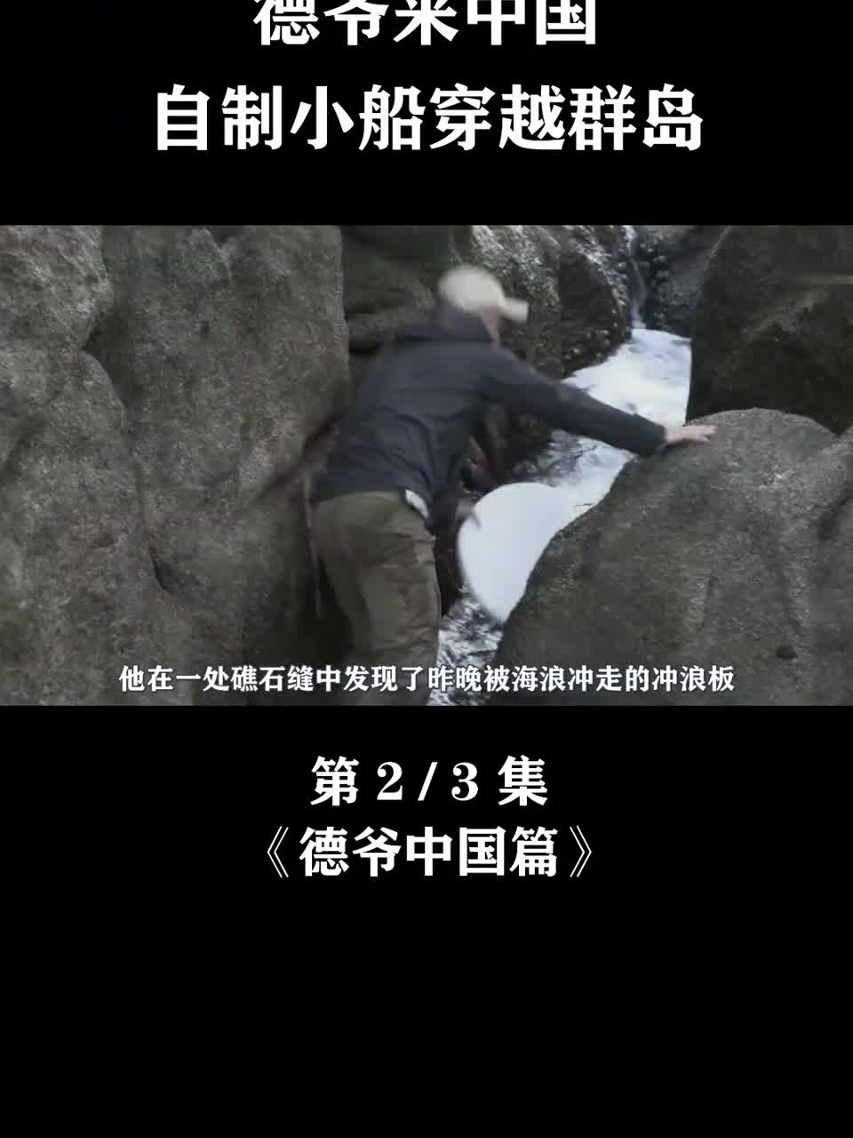 德爷来中国广东，自制小船穿越群岛，用弓箭射鱼