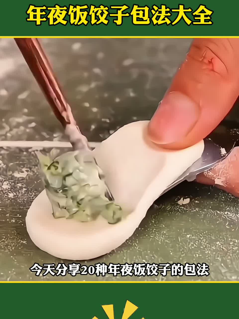 年夜饭饺子这样包，好看又好吃