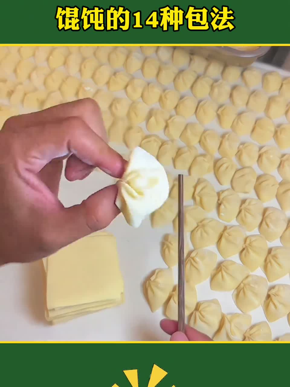 馄饨的花样包法分享给大家