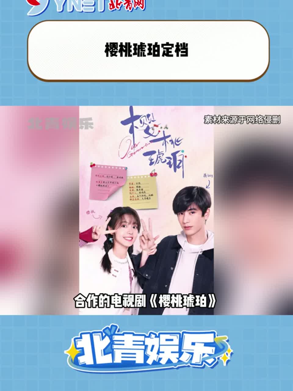 赵今麦、张凌赫合作的电视剧《樱桃琥珀》，官宣定档7月14日播出!