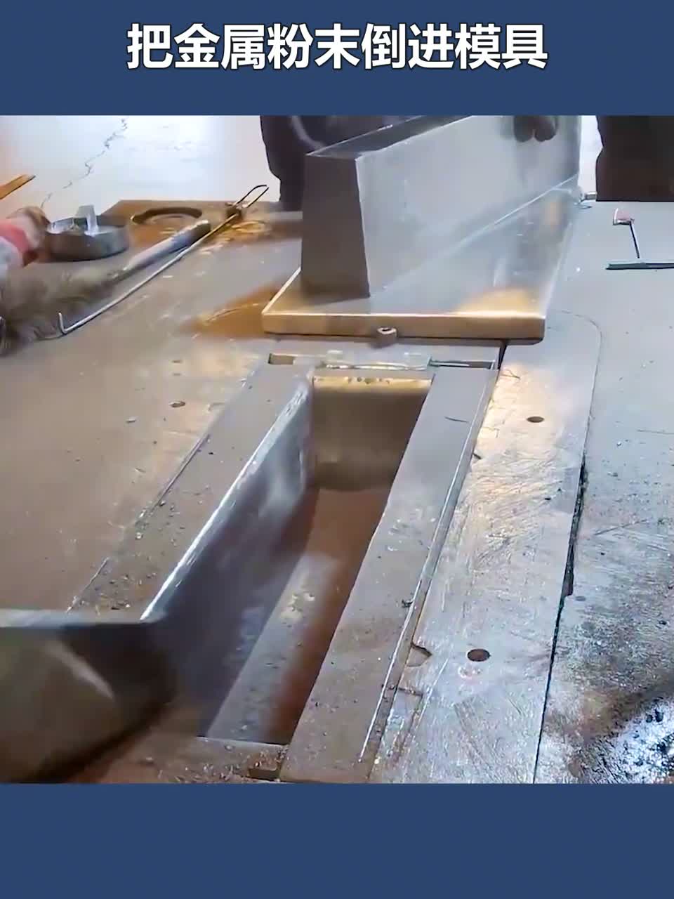 不可思议的粉末冶金，把金属粉末压入模具，2秒制作一个零件