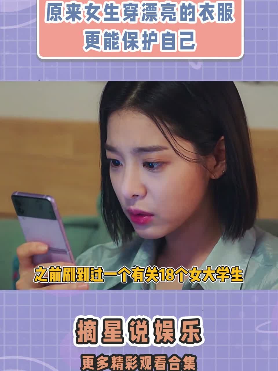 原来女生穿漂亮的衣服更能保护自己