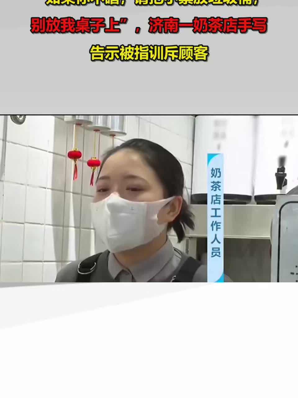 “如果你不瞎，请把小票放垃圾桶，别放我桌子上”，济南一奶茶店手写告示被指训斥顾客
