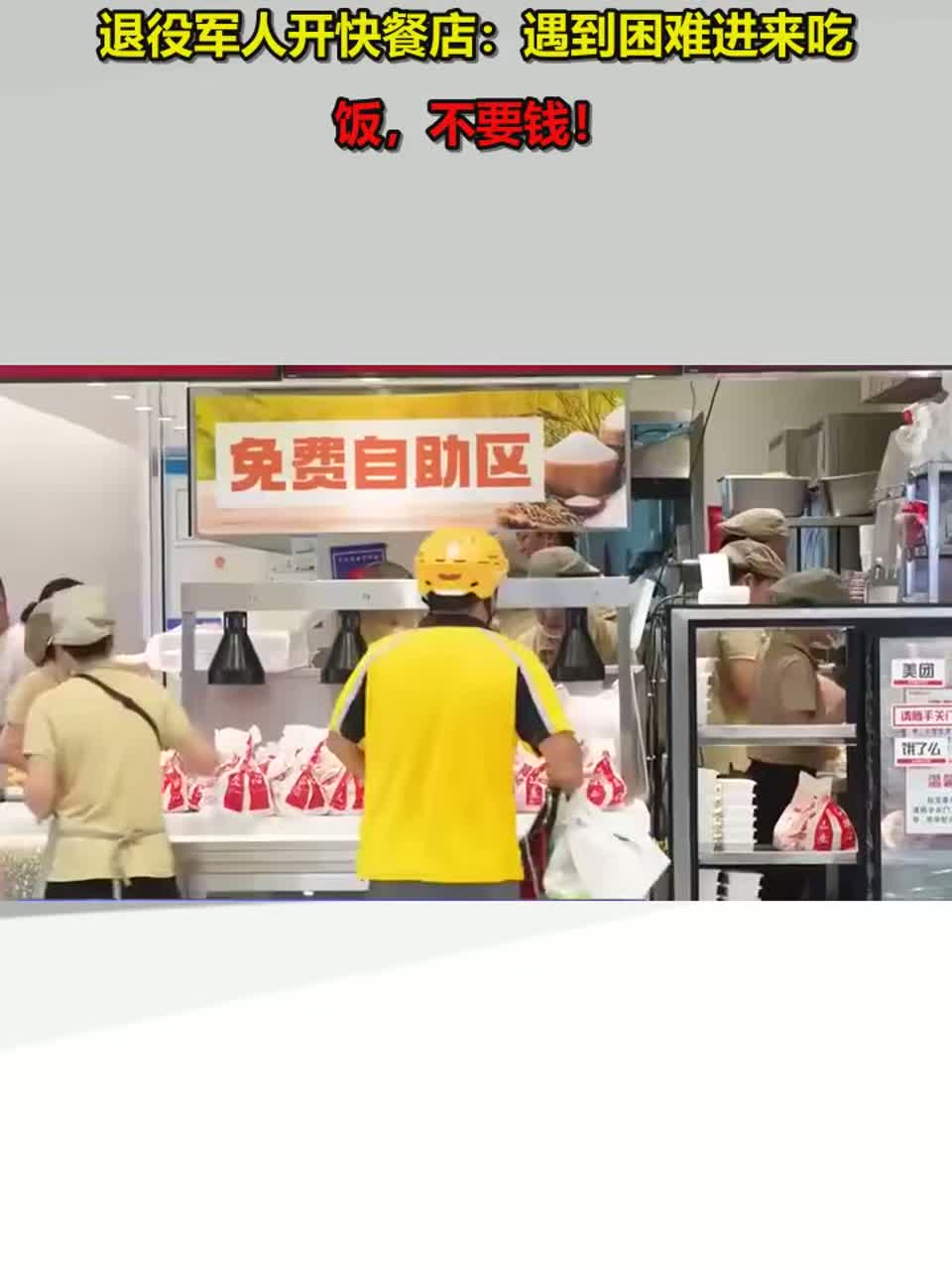 退役军人开快餐店：遇到困难进来吃饭，不要钱！