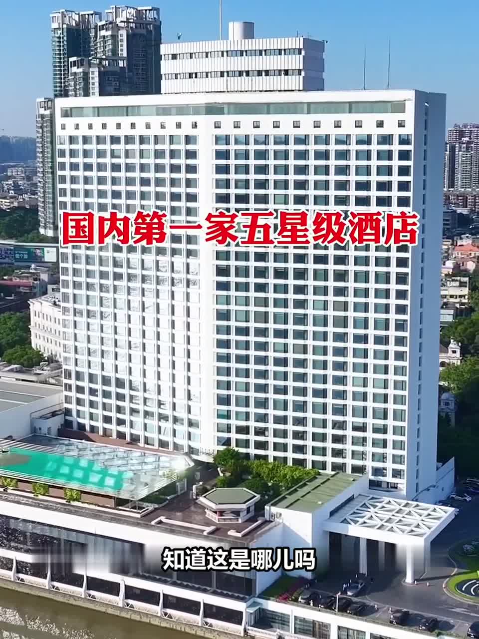 揭秘中国首家五星级酒店!广州白天鹅宾馆,究竟有多壕?