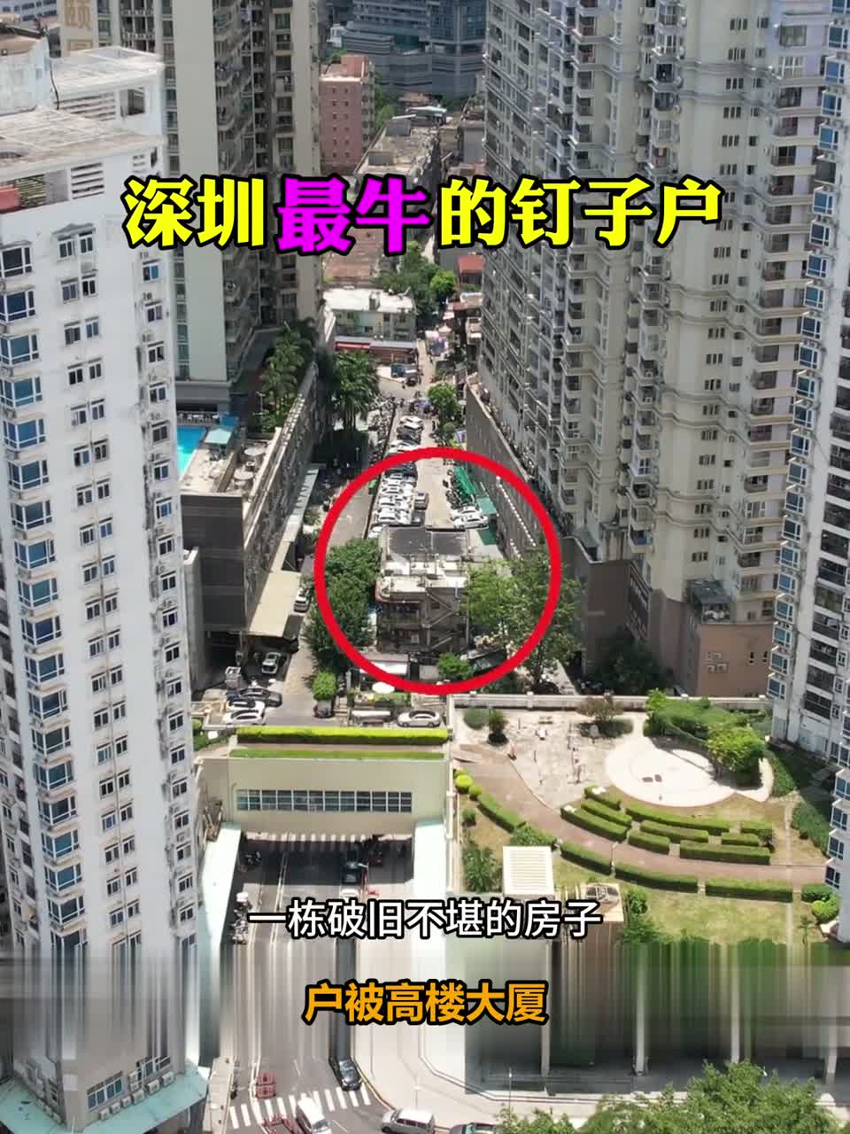 深圳最牛钉子户:拒绝3亿拆迁款,被高楼包围20年,你会搬走吗?