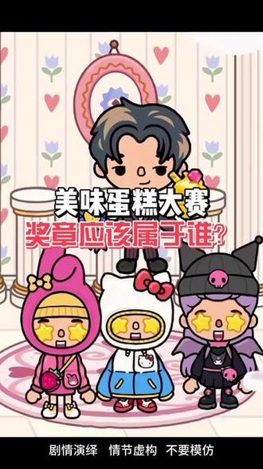 托卡世界蛋糕比赛开始了#托卡生活 #二次元 #托卡世界 #蛋糕定制 #托卡系列