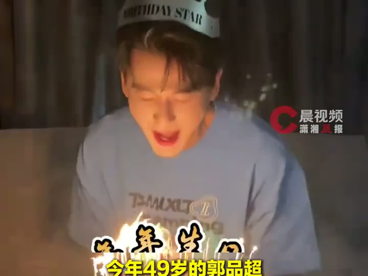 仁德的儿虚岁50了！郭品超庆祝49岁生日，蛋糕上插满蜡烛，网友：烟感报警器要响了