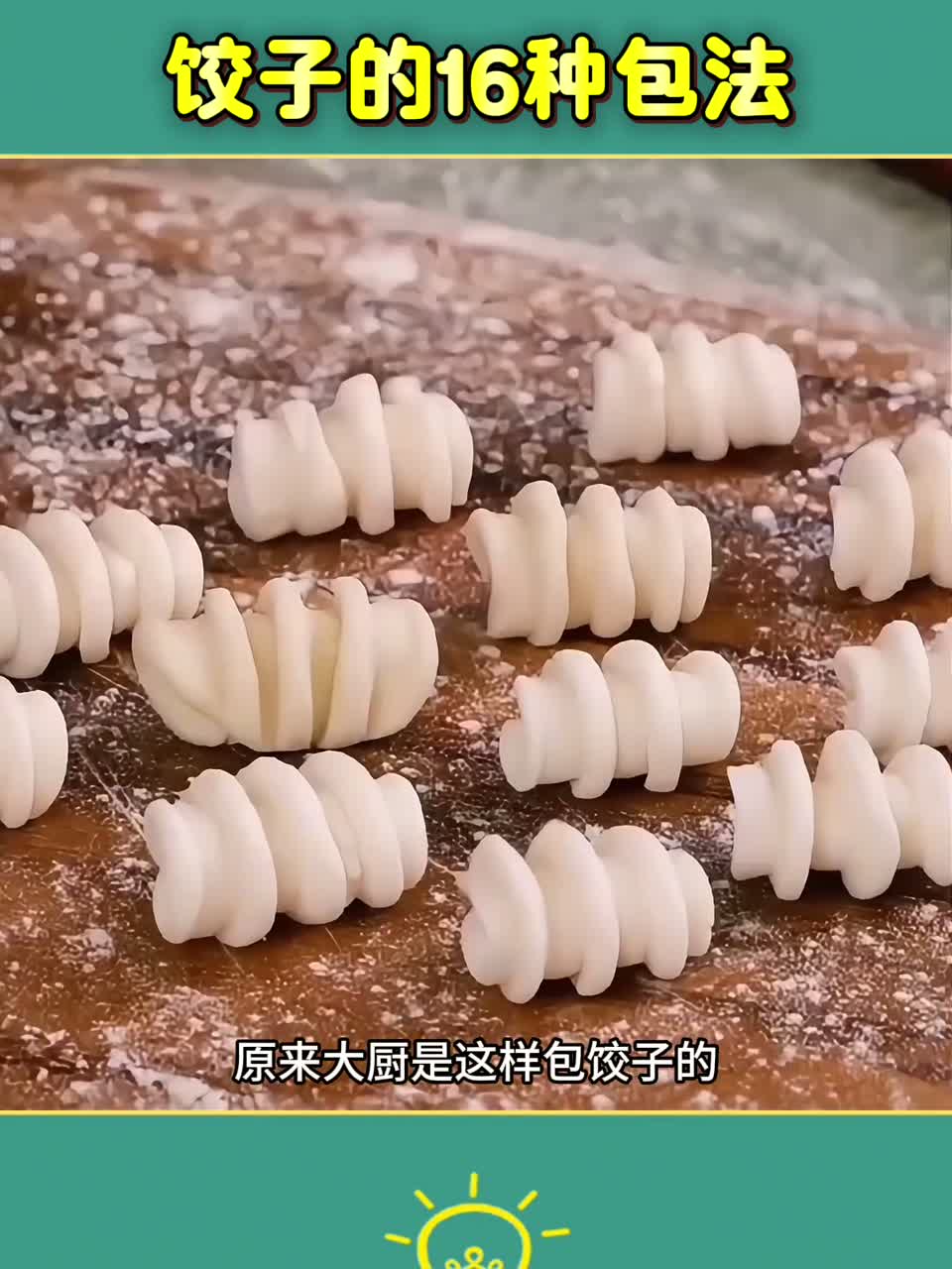 饺子的16种简单包法